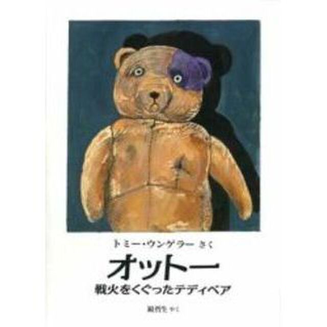 オットー　戦火をくぐったテディベア