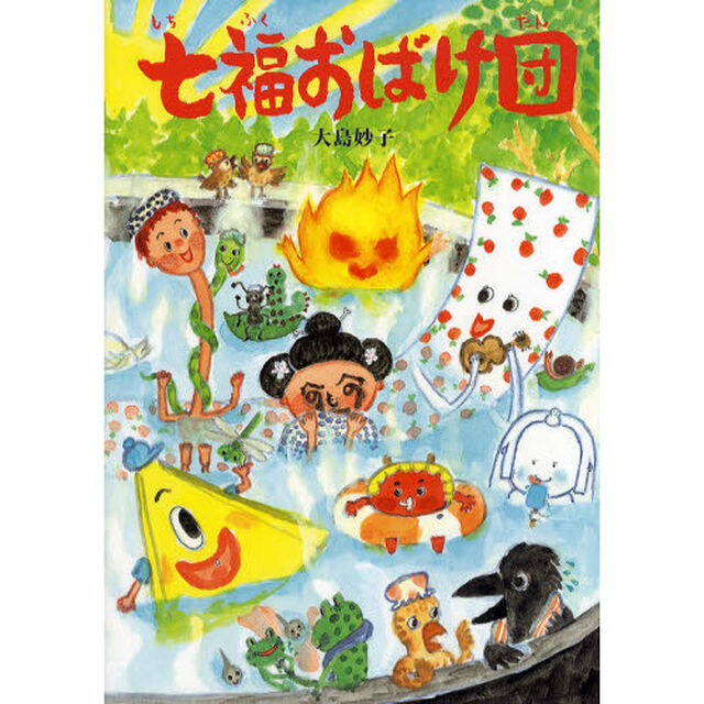 七福おばけ団