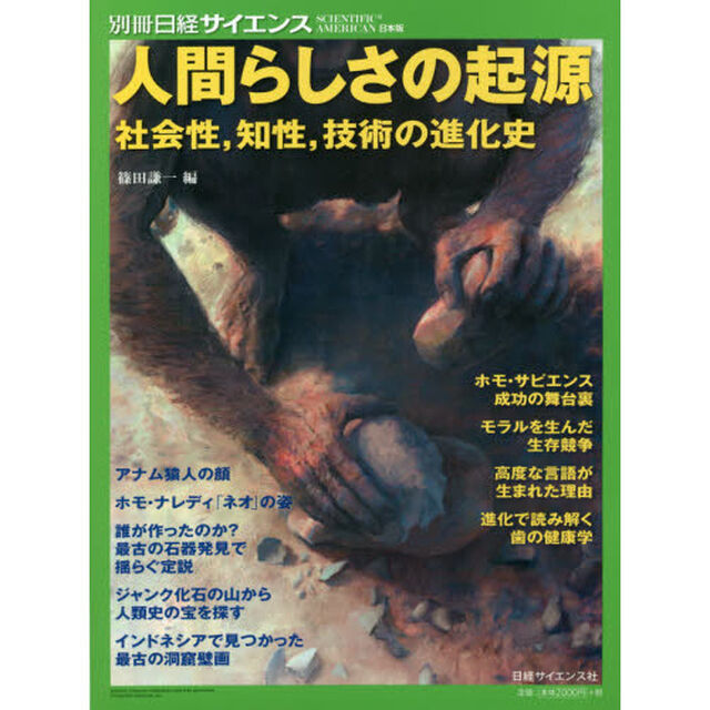 人間らしさの起源　社会性，知性，技術の進化史