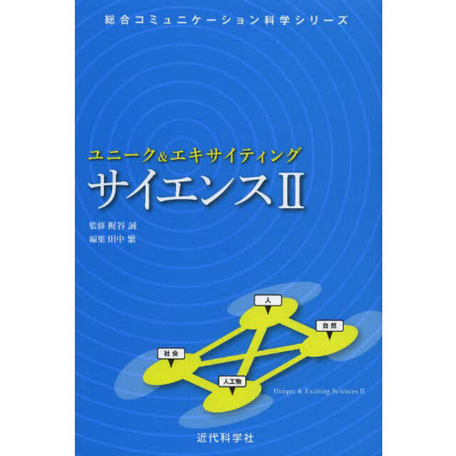ユニーク＆エキサイティングサイエンス　２