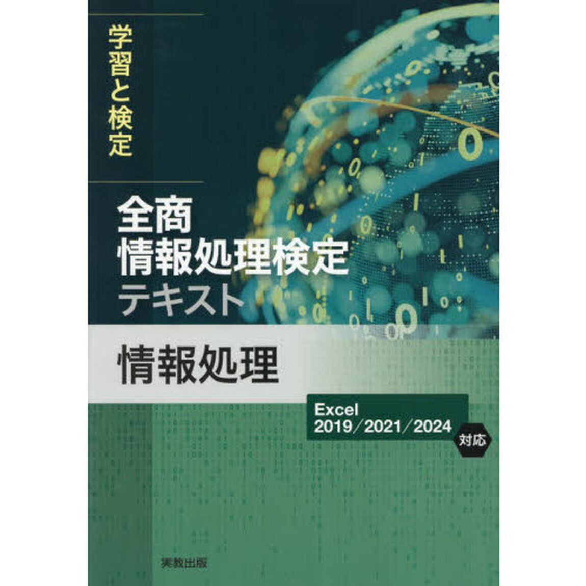 全商情報処理検定テキスト情報処理　学習と検定
