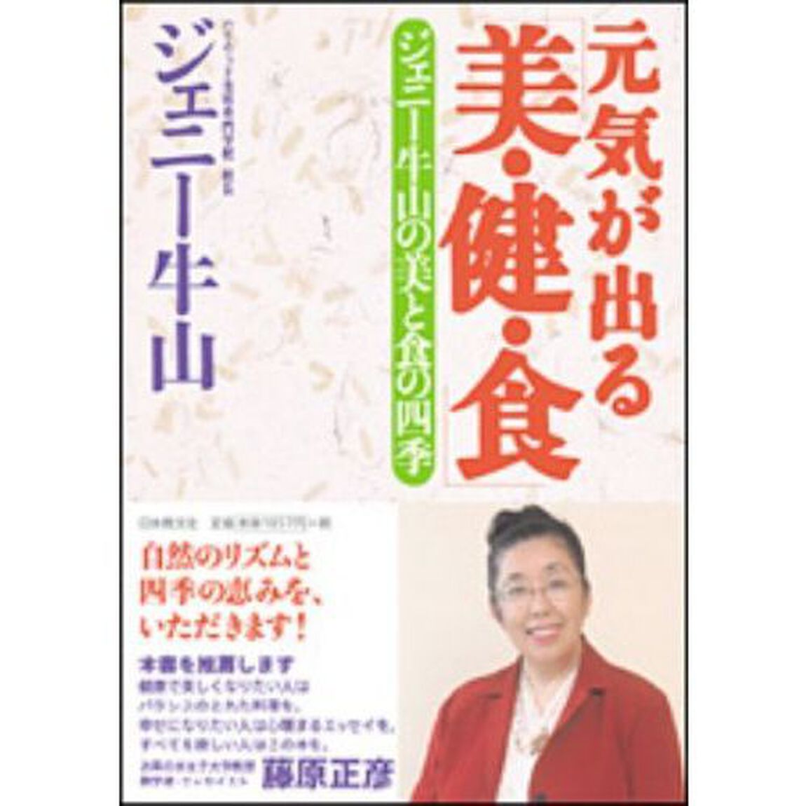 元気が出る「美・健・食」　ジェニー牛山の美と食の四季