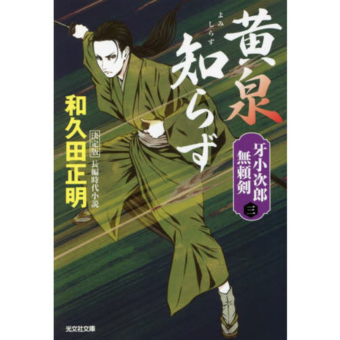 黄泉知らず　長編時代小説　牙小次郎無頼剣　３「決定版」
