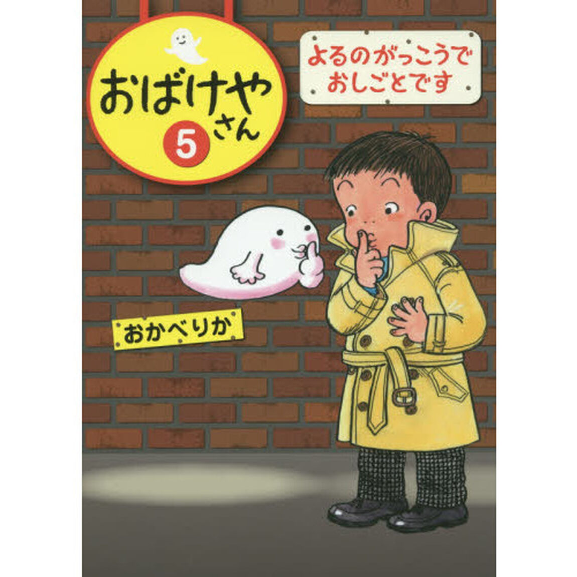 おばけやさん　５「よるのがっこうでおしごとです」