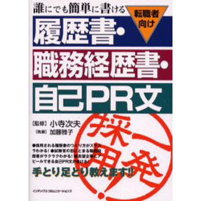 誰にでも簡単に書ける履歴書・職務経歴書・自己ＰＲ文　転職者向け