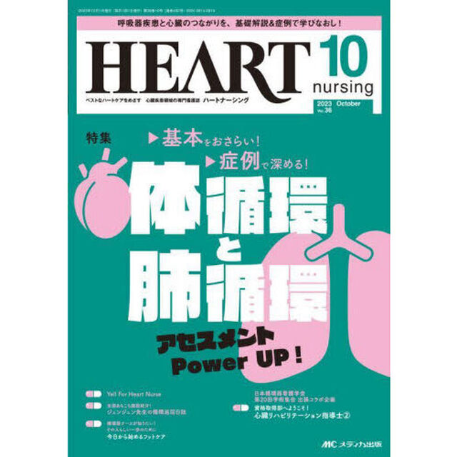 ハートナーシング　ベストなハートケアをめざす心臓疾患領域の専門看護誌　第３６巻１０号（２０２３－１０）「体循環と肺循環アセスメントＰｏｗｅｒ　ＵＰ！」