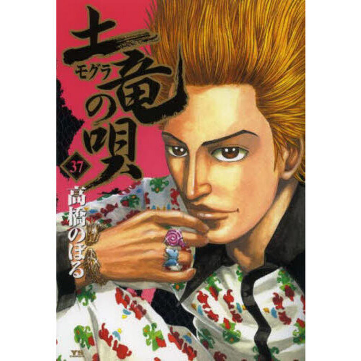 土竜の唄　３７