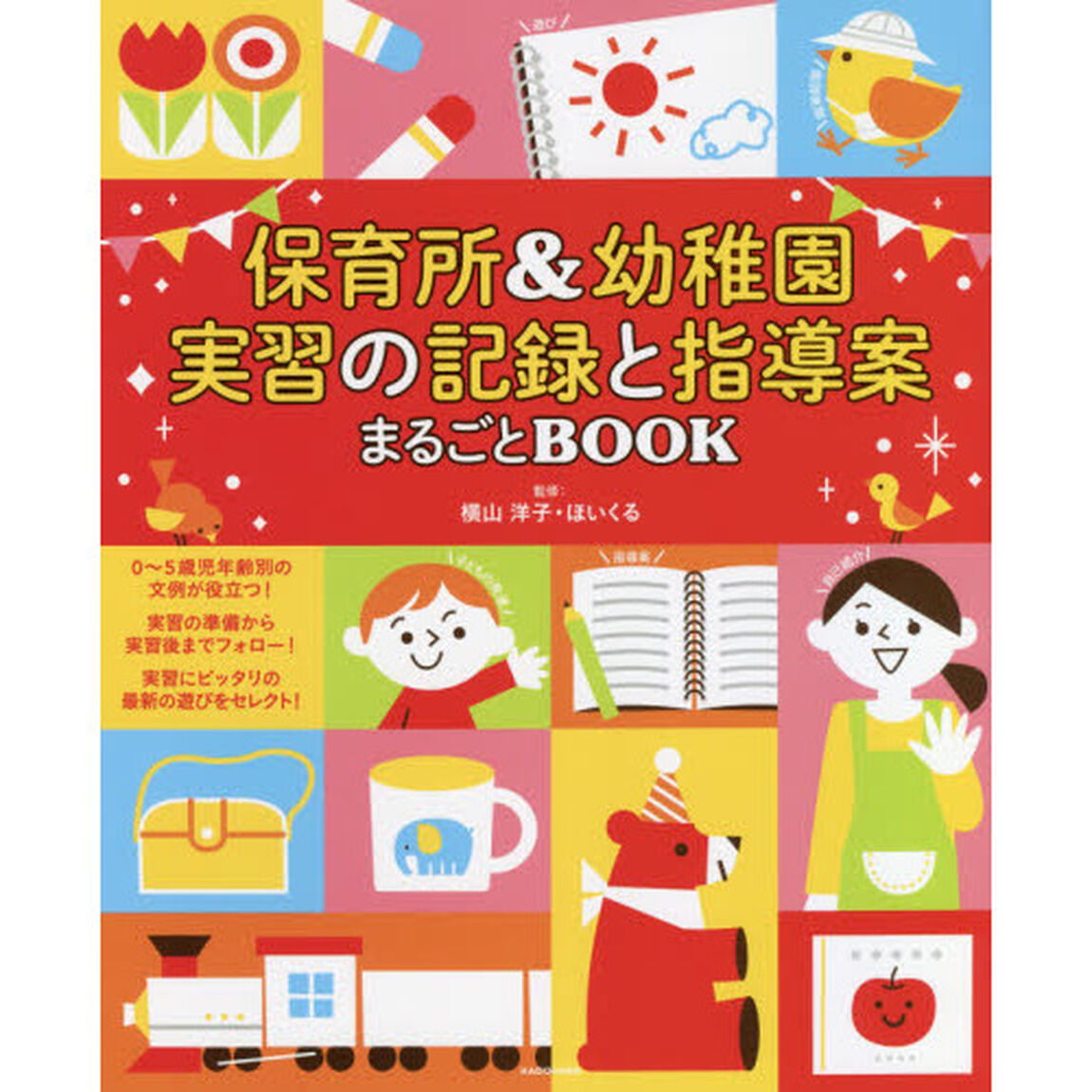 保育所＆幼稚園実習の記録と指導案まるごとＢＯＯＫ　この一冊で、実習はＯＫ！　遊び　絵本　オリエンテーション　先輩の声