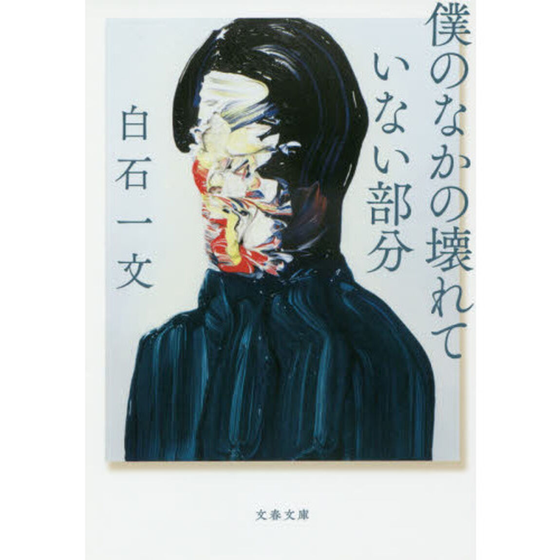 僕のなかの壊れていない部分