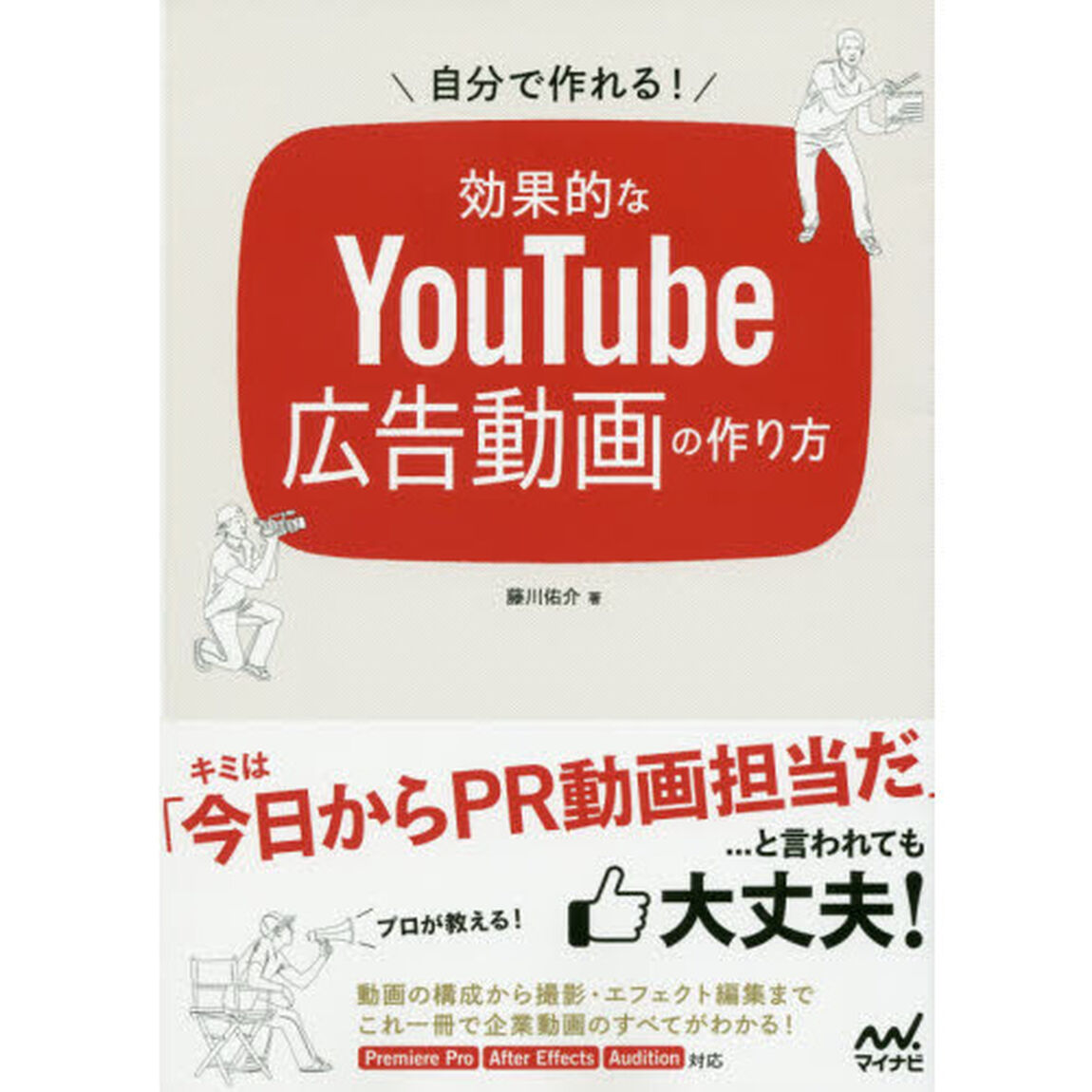 自分で作れる！効果的なＹｏｕＴｕｂｅ広告動画の作り方