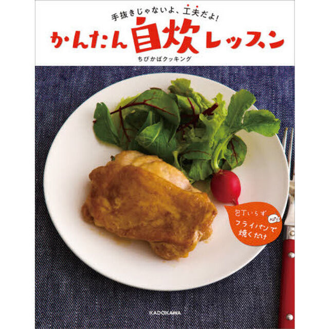 手抜きじゃないよ、工夫だよ！かんたん自炊レッスン