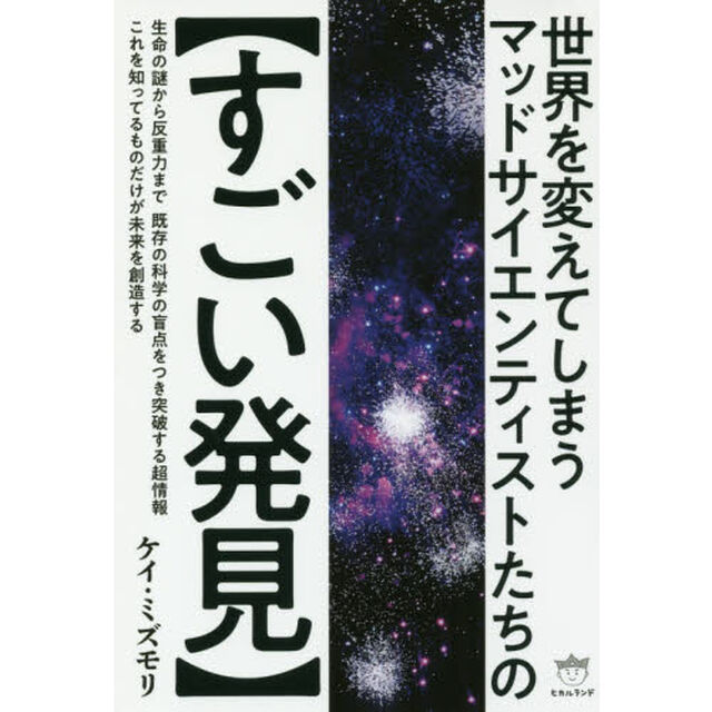 世界を変えてしまうマッドサイエンティストたちの〈すごい発見〉