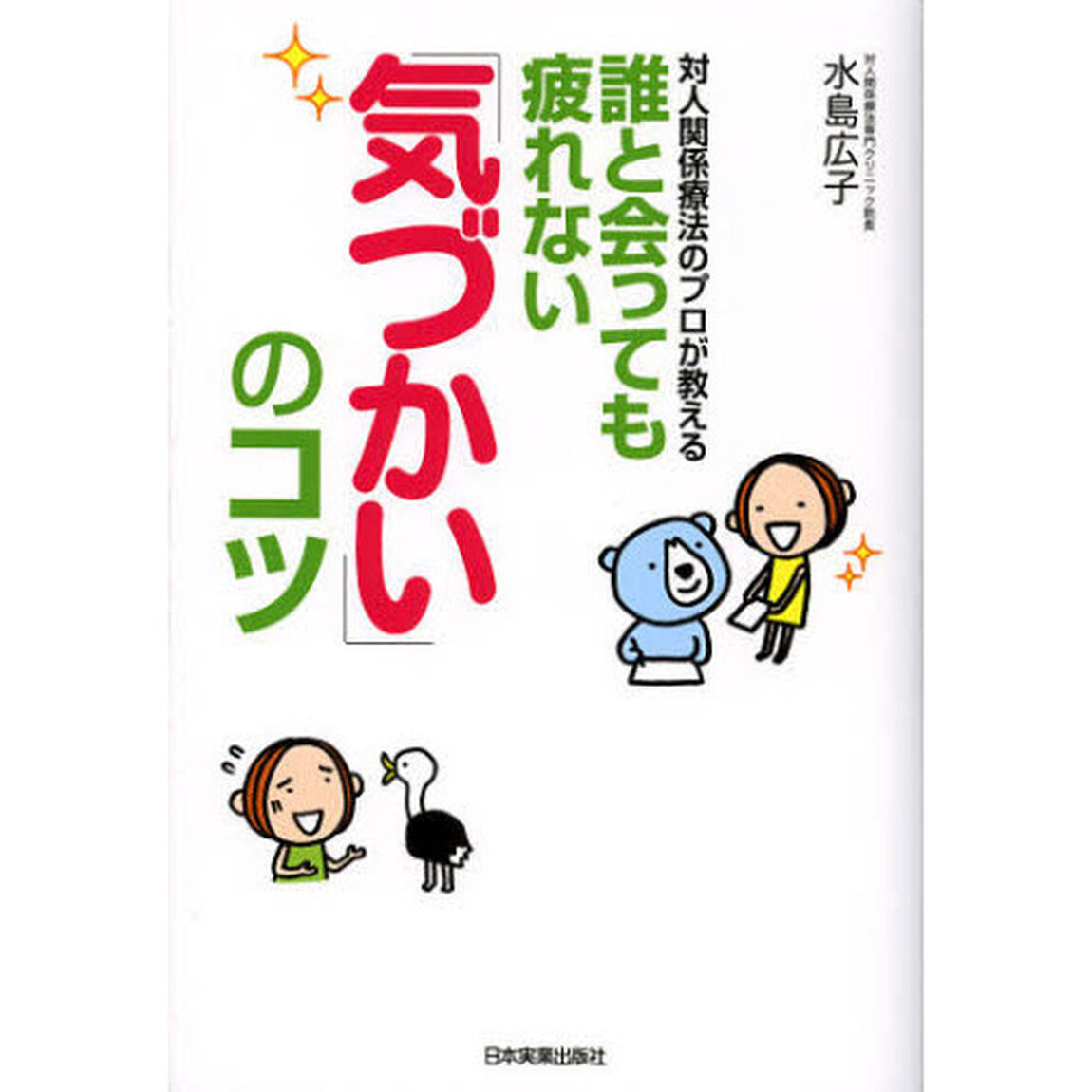 対人関係療法のプロが教える誰と会っても疲れない「気づかい」のコツ