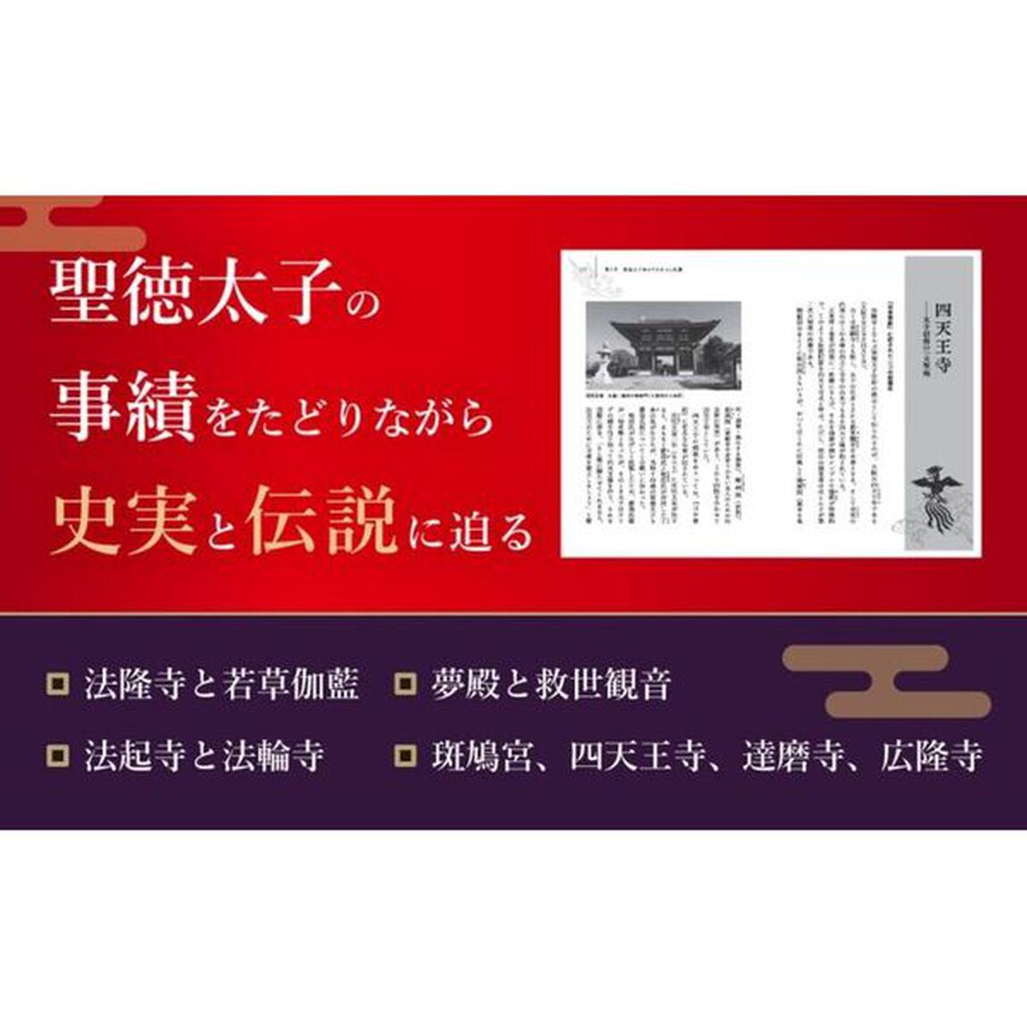 聖徳太子に秘められた古寺・伝説の謎　正史に隠れた実像と信仰を探る