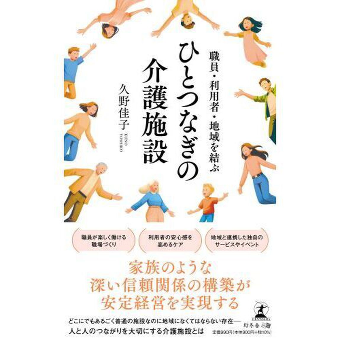 職員・利用者・地域を結ぶひとつなぎの介護施設