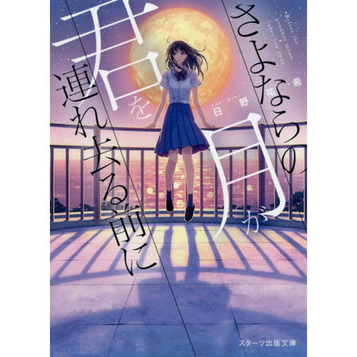 さよならの月が君を連れ去る前に