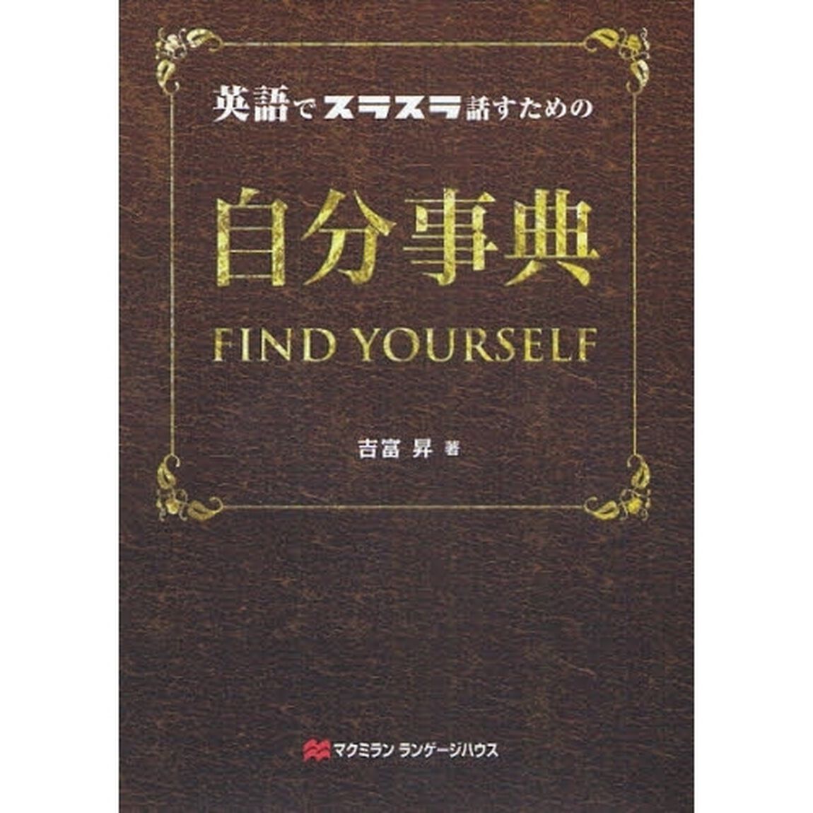英語でスラスラ話すための自分事典