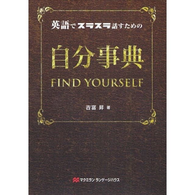 英語でスラスラ話すための自分事典