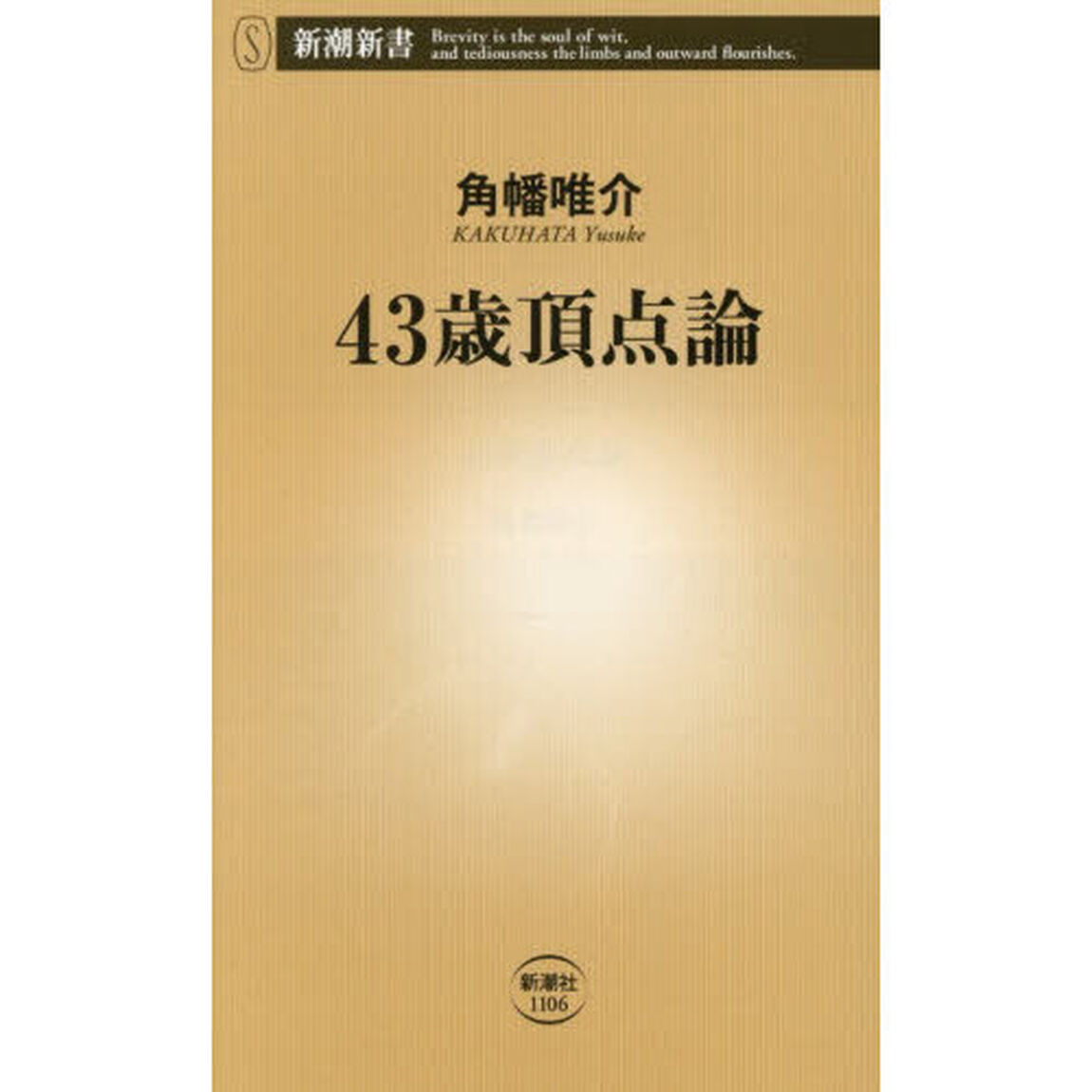 ４３歳頂点論