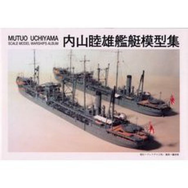 内山睦雄艦艇模型集