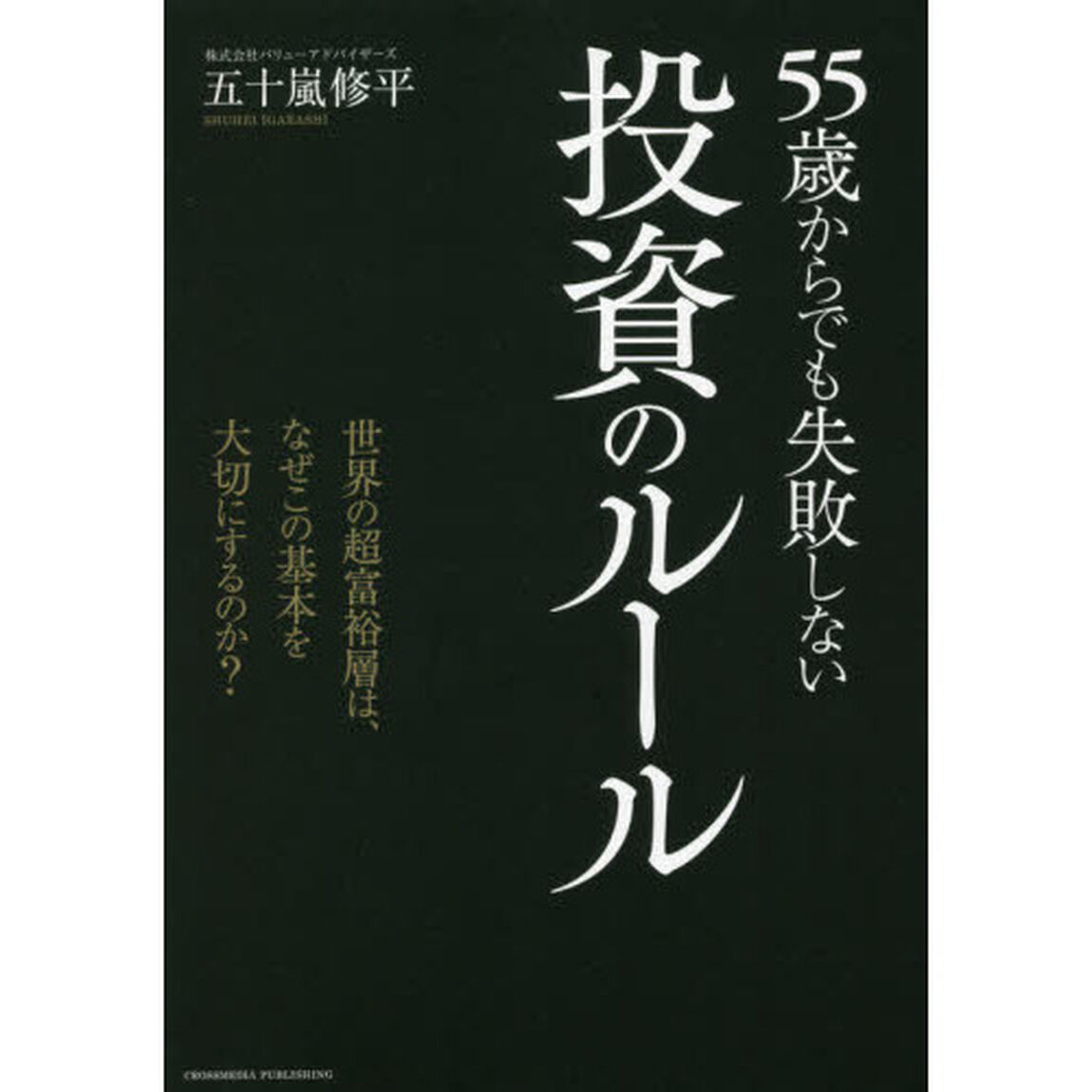 ５５歳からでも失敗しない投資のルール