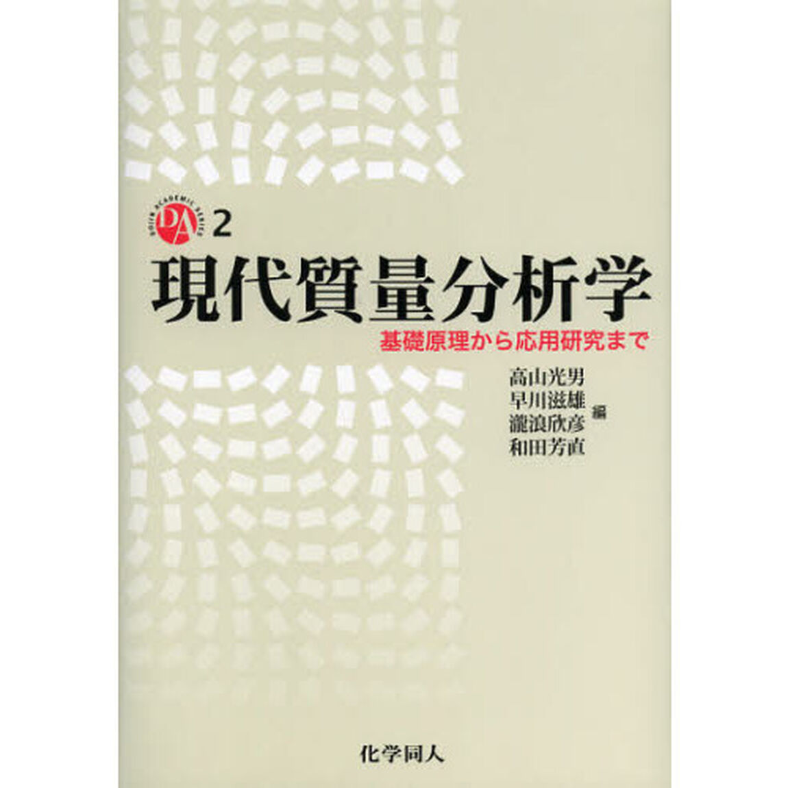 現代質量分析学　基礎原理から応用研究まで