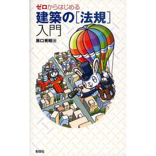 ゼロからはじめる建築の〈法規〉入門