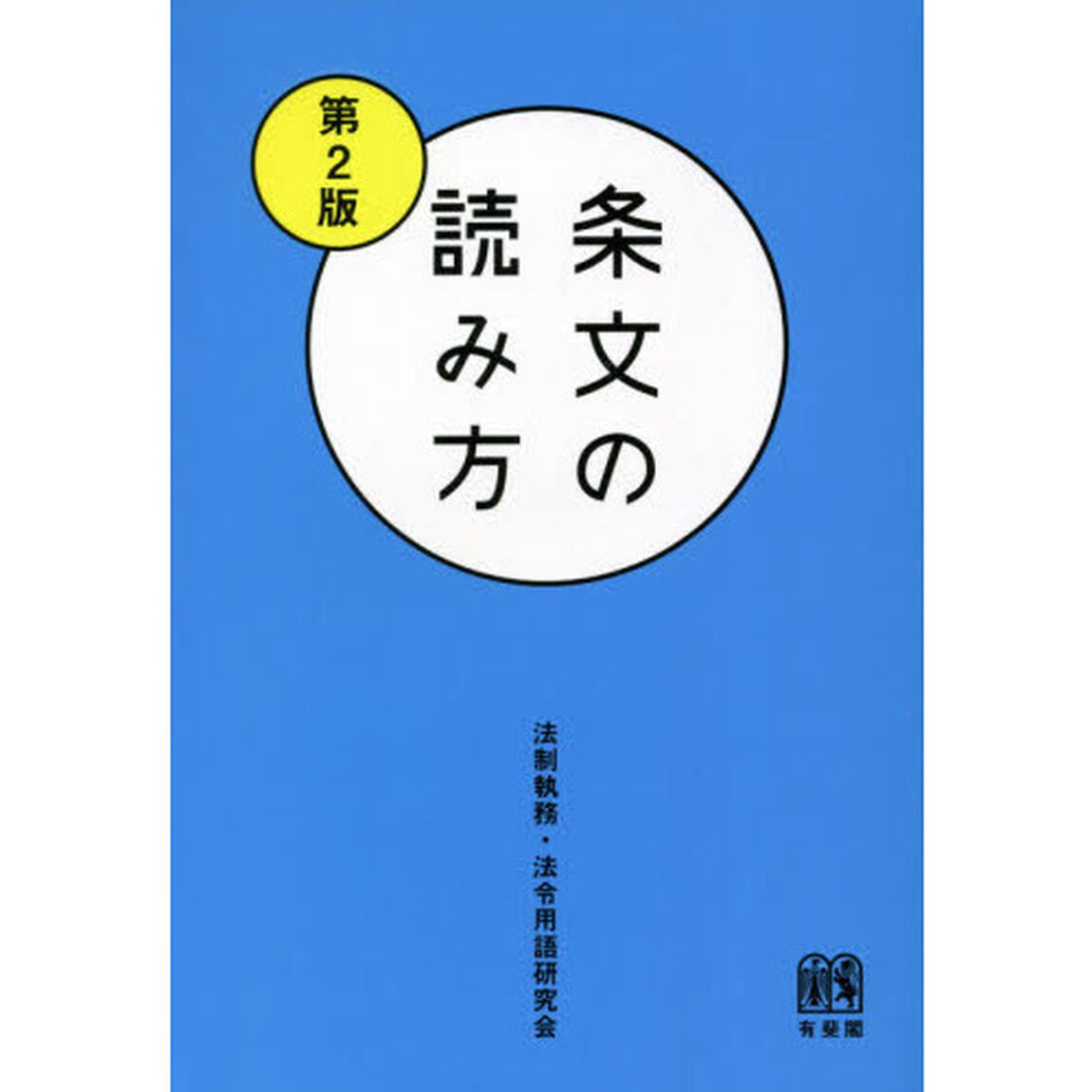 条文の読み方「第２版」