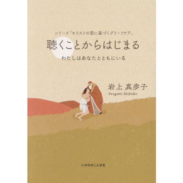 聴くことからはじまる　わたしはあなたとともにいる