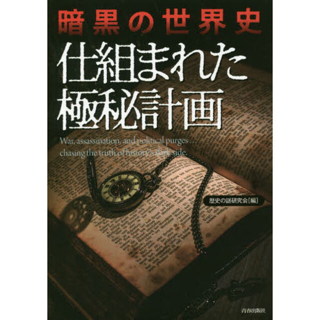 仕組まれた極秘計画　暗黒の世界史