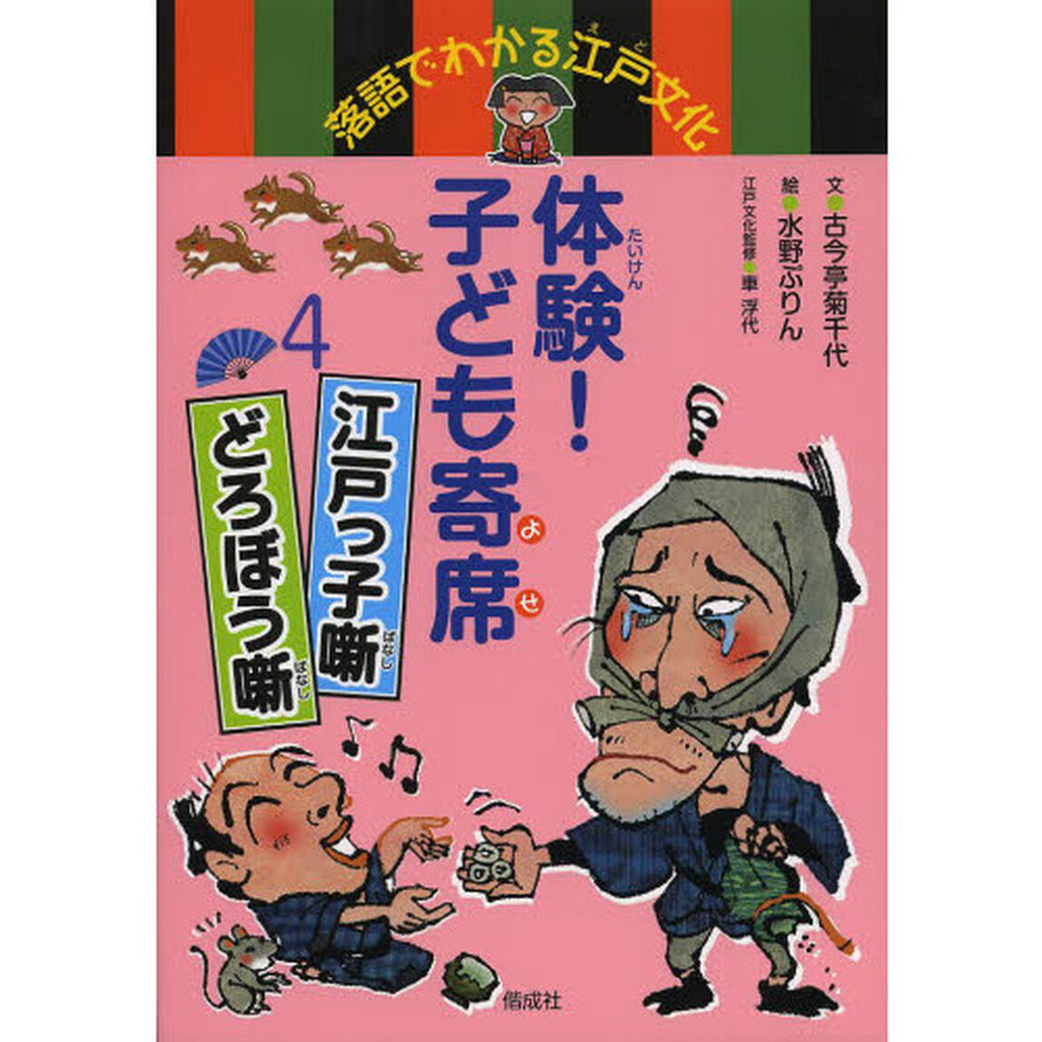 体験！子ども寄席　落語でわかる江戸文化　４「江戸っ子噺　どろぼう噺」