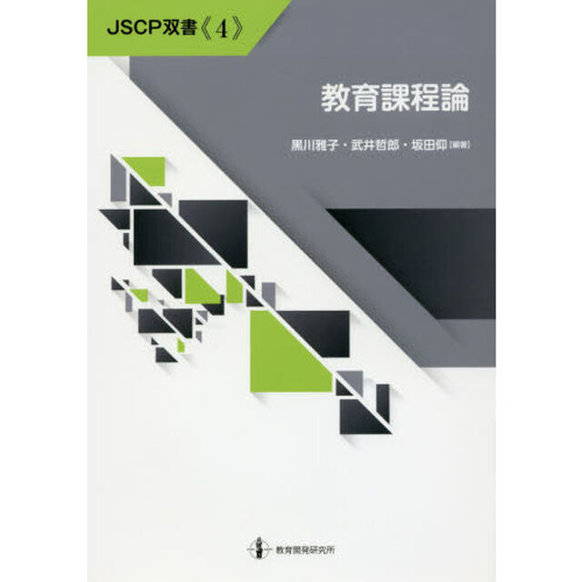 教育課程論