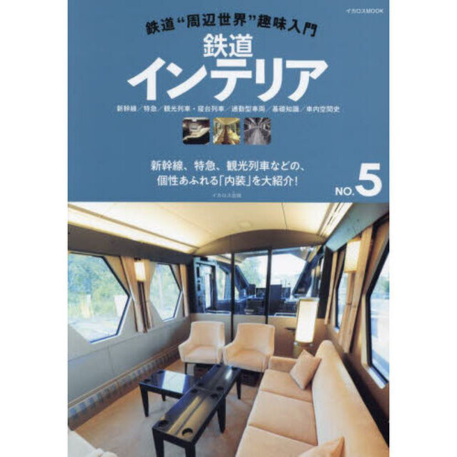 鉄道インテリア　新幹線／特急／観光列車・寝台列車／通勤型車両／基礎知識／車内空間史　新幹線、特急、観光列車などの、個性あふれる「内装」を大紹介！