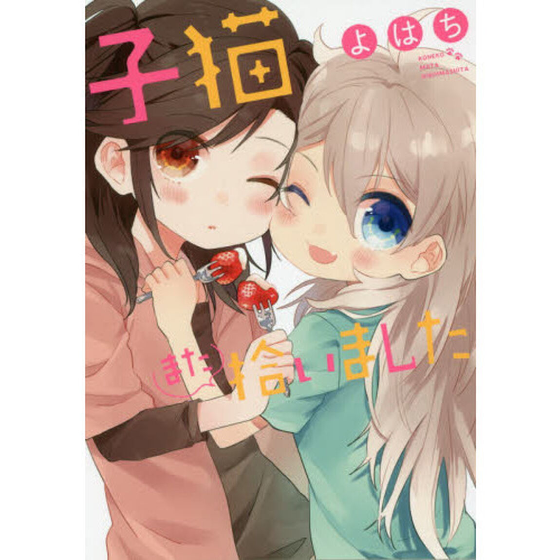 子猫また拾いました