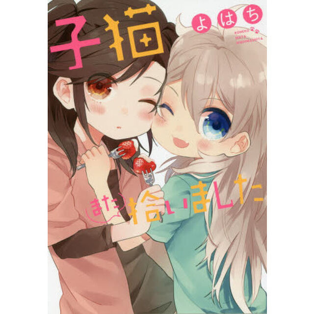 子猫また拾いました