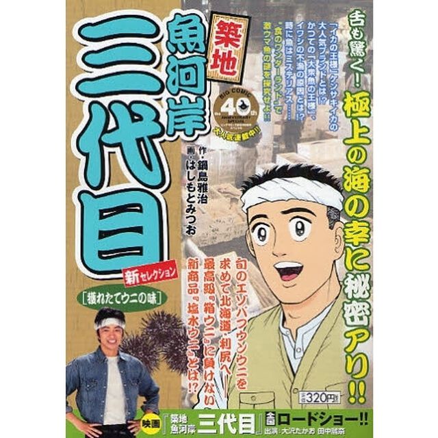 築地魚河岸三代目　獲れたてウニの味