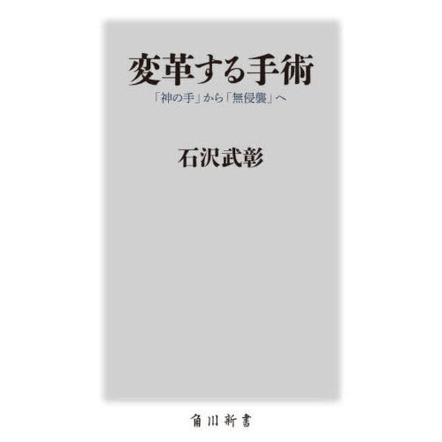 変革する手術　「神の手」から「無侵襲」へ