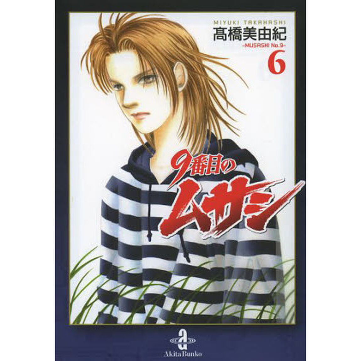 9番目のムサシ 6