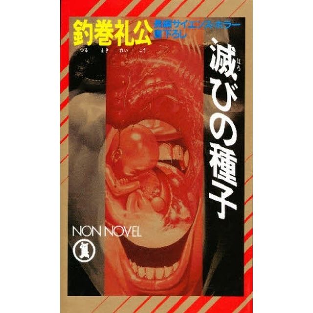 滅びの種子