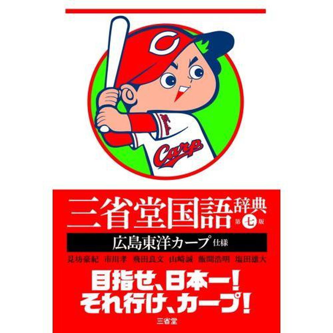 三省堂国語辞典　広島東洋カープ仕様「第７版」