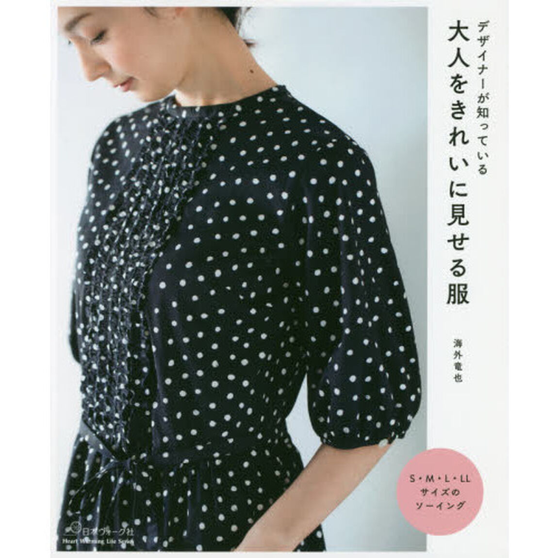 デザイナーが知っている大人をきれいに見せる服　Ｓ・Ｍ・Ｌ・ＬＬサイズのソーイング