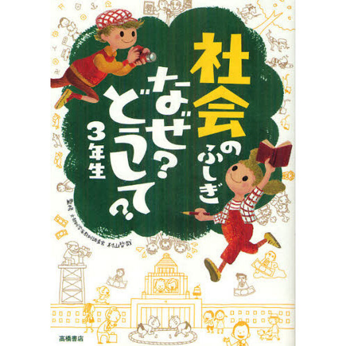 社会のふしぎなぜ？どうして？　３年生