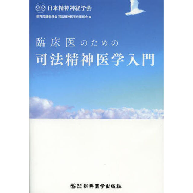 臨床医のための司法精神医学入門