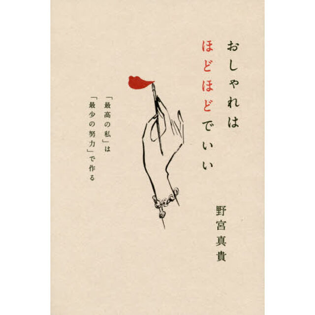 おしゃれはほどほどでいい　「最高の私」は「最少の努力」で作る