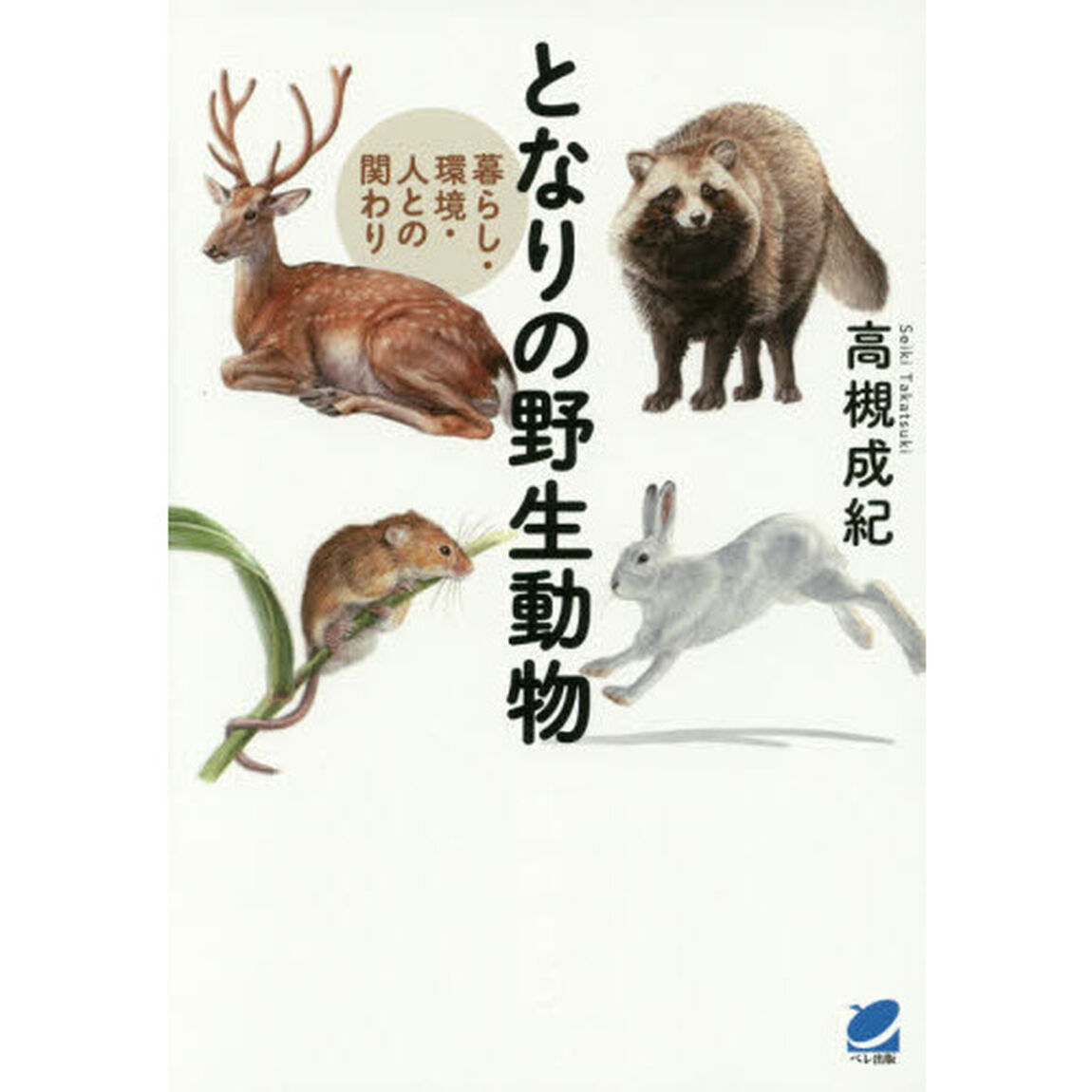 となりの野生動物　暮らし・環境・人との関わり