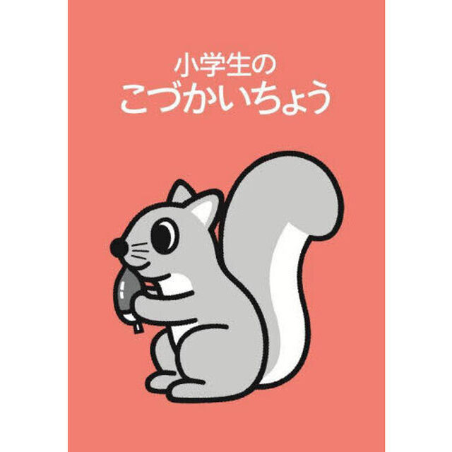 小学生のこづかいちょう　リス