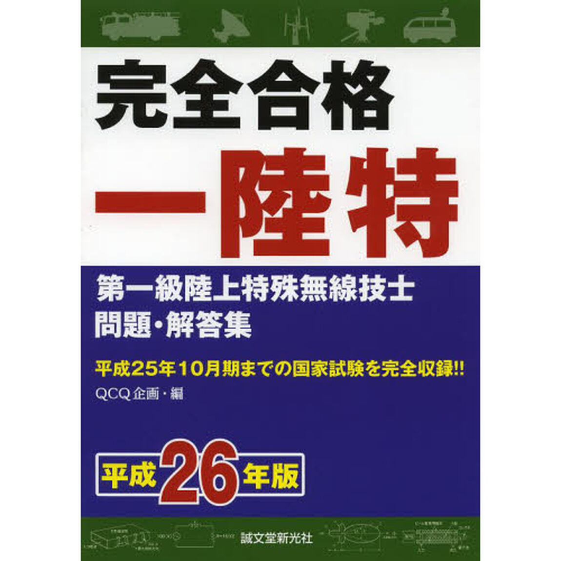 完全合格一陸特　第一級陸上特殊無線技士問題・解答集　平成26年版