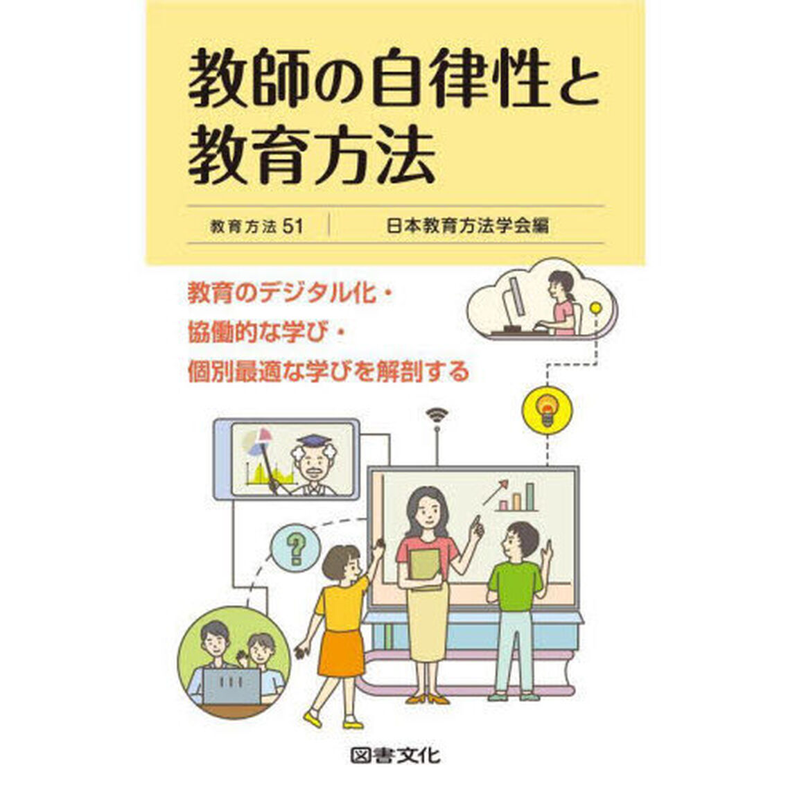 教師の自律性と教育方法　教育のデジタル化・協働的な学び・個別最適な学びを解剖する