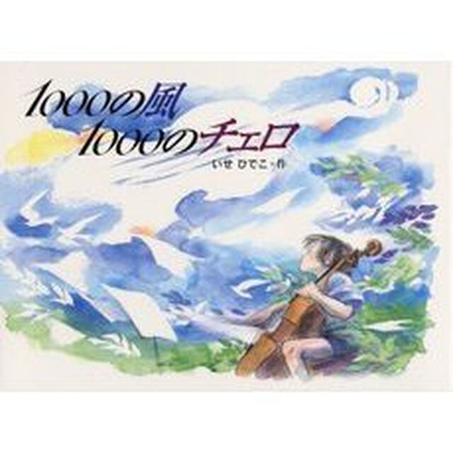１０００の風１０００のチェロ