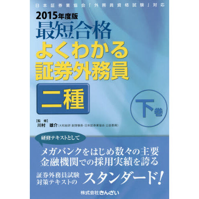最短合格よくわかる証券外務員二種　２０１５年度版下巻
